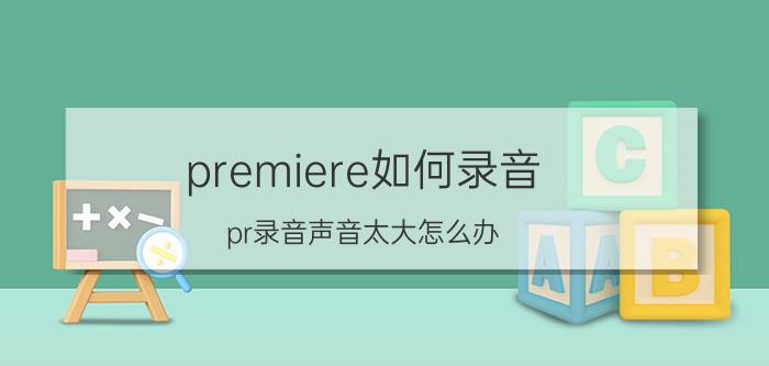 premiere如何录音 pr录音声音太大怎么办？